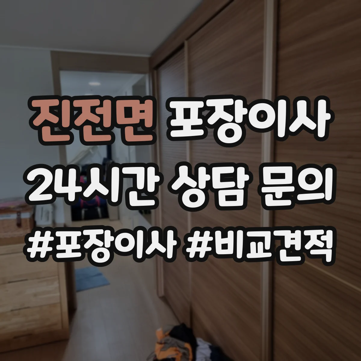 진전면 포장이사 봄 이사 때 습기 걱정 줄이는 포장 자재