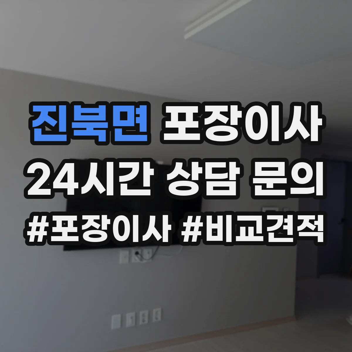 진북면 포장이사 이사 당일 바로 쓰는 물품 우선 분류 준비