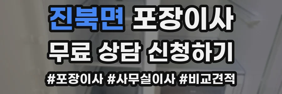 진북면 포장이사