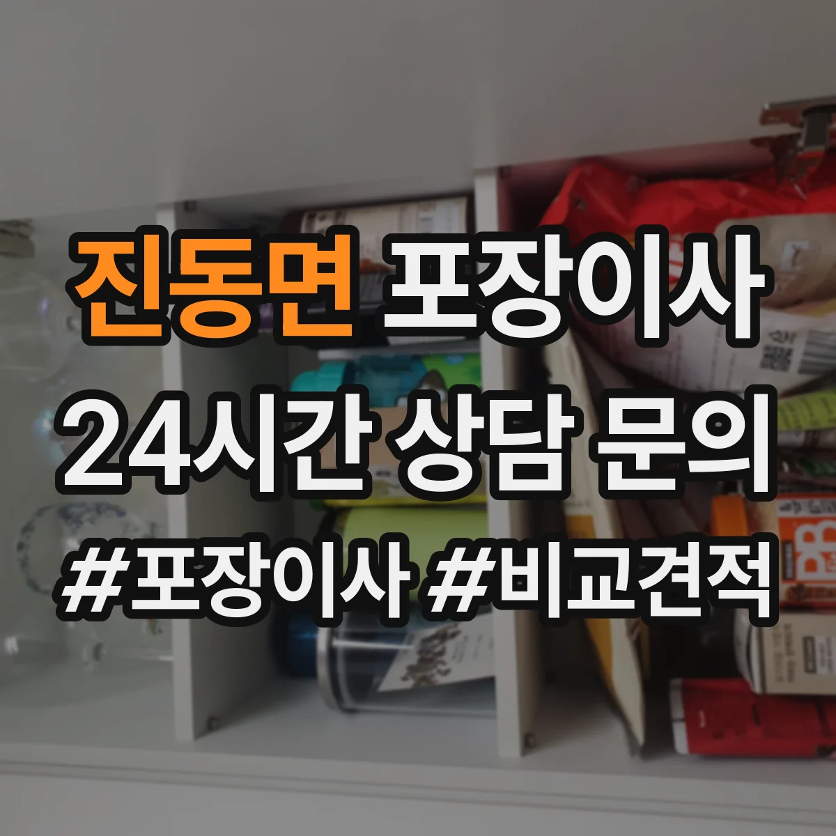 진동면 포장이사