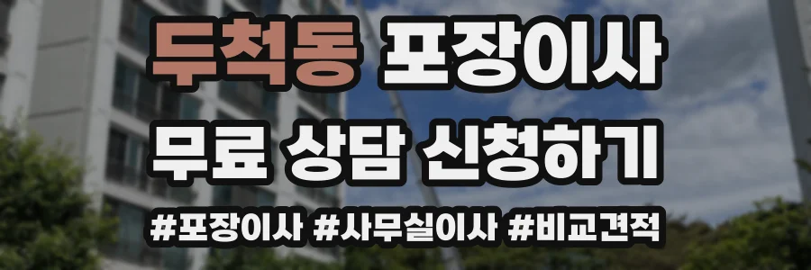두척동 포장이사