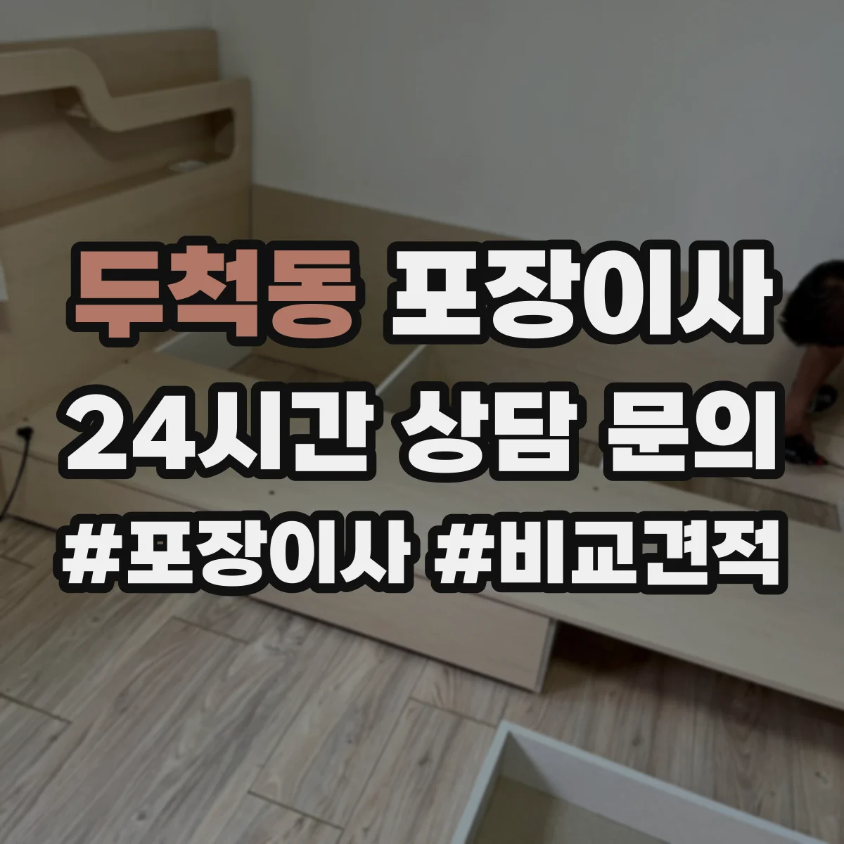 두척동 포장이사