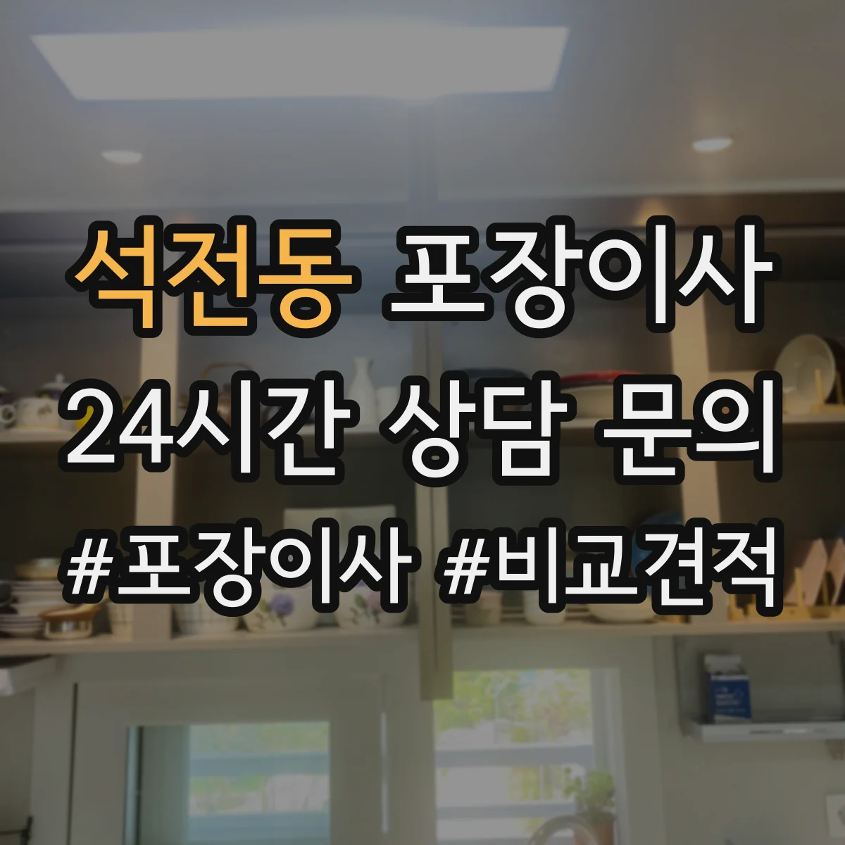 석전동 포장이사 입주청소 완료 후 바로 입주 가능한 동선