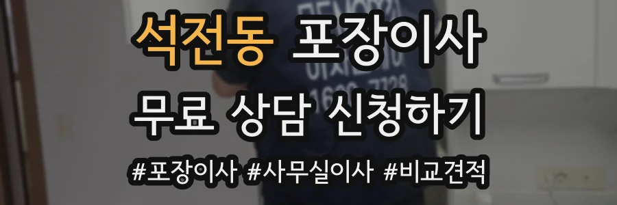 석전동 포장이사