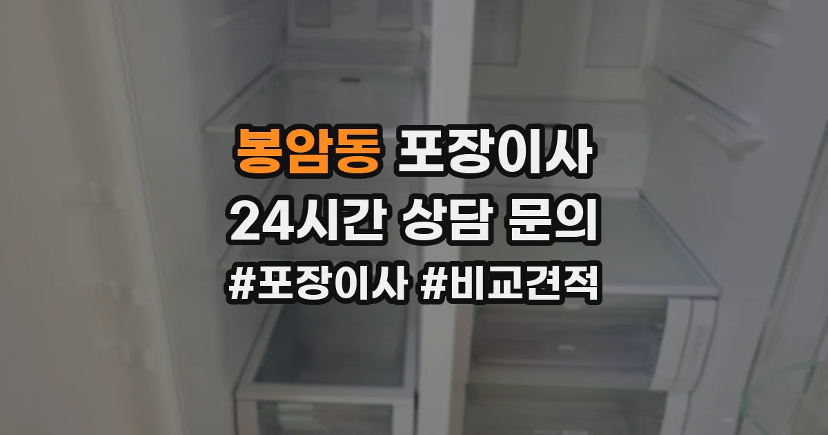 봉암동 포장이사