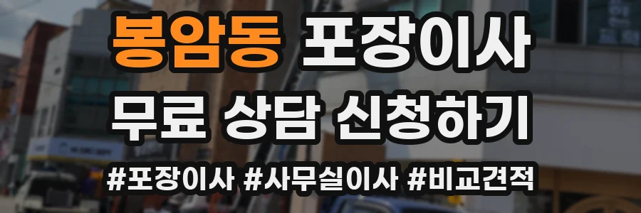 봉암동 포장이사