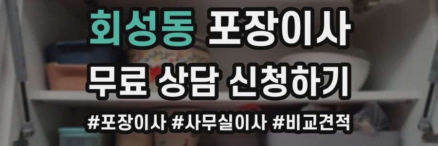 회성동 포장이사