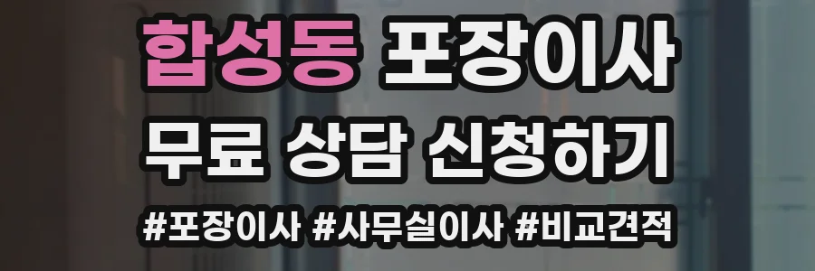 합성동 포장이사