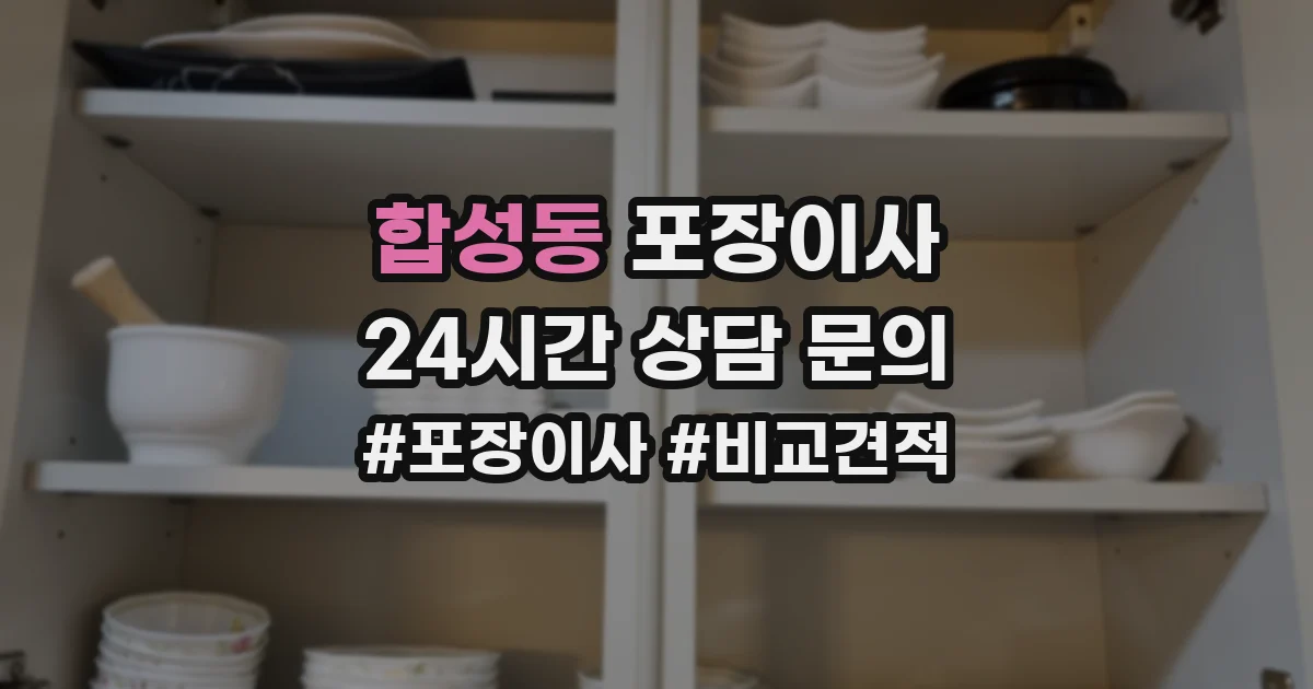 합성동 포장이사