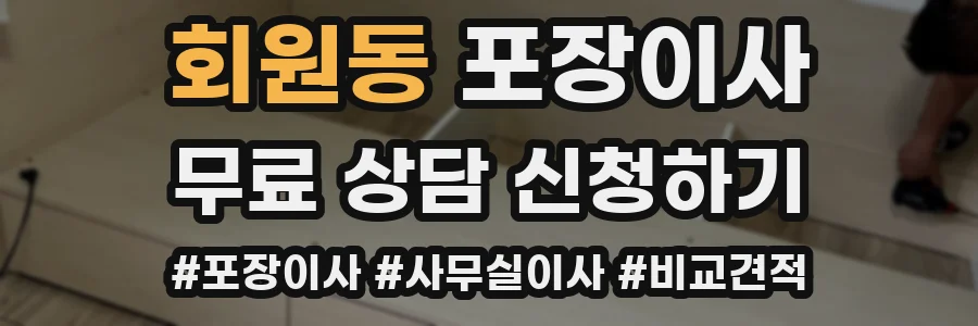 회원동 포장이사