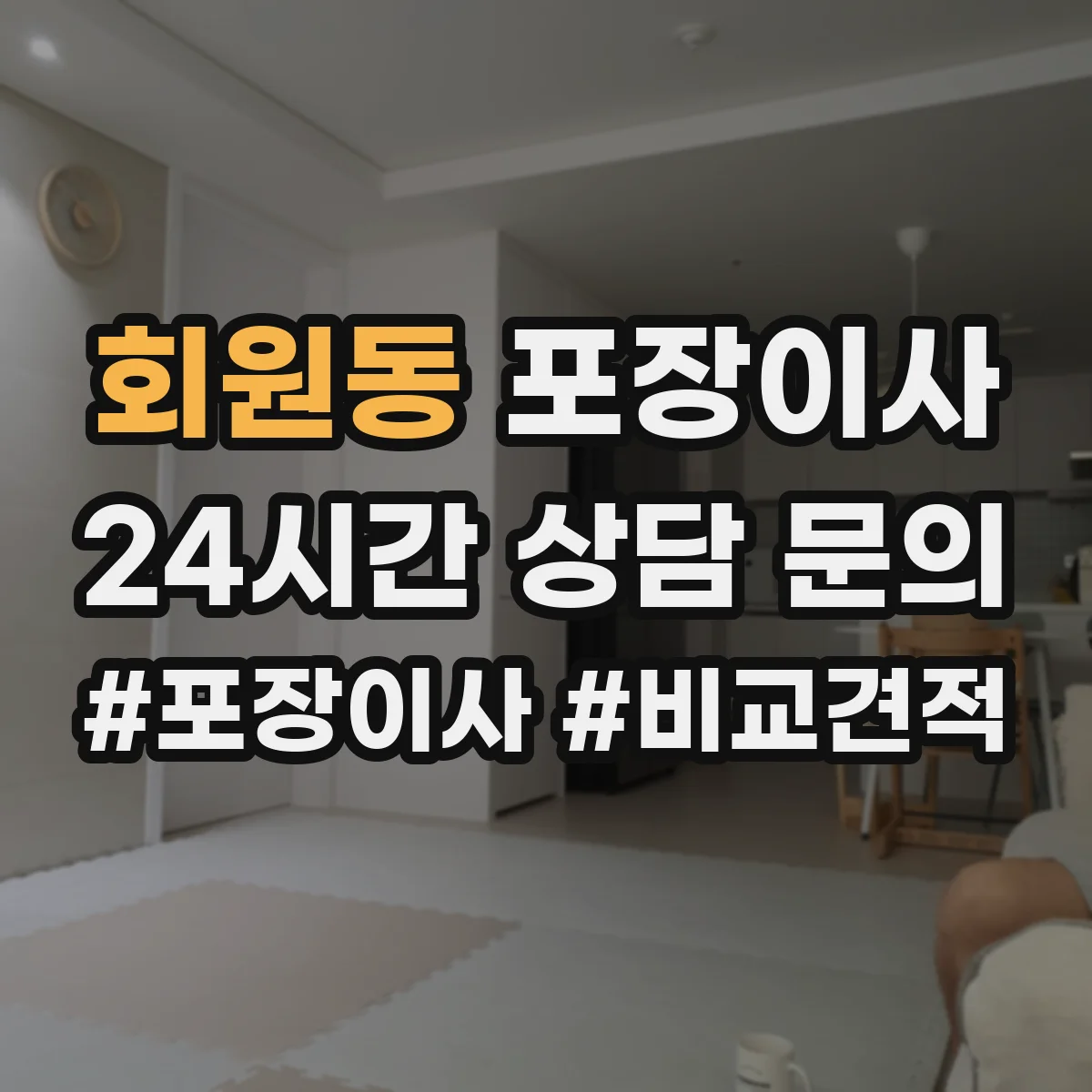 회원동 포장이사