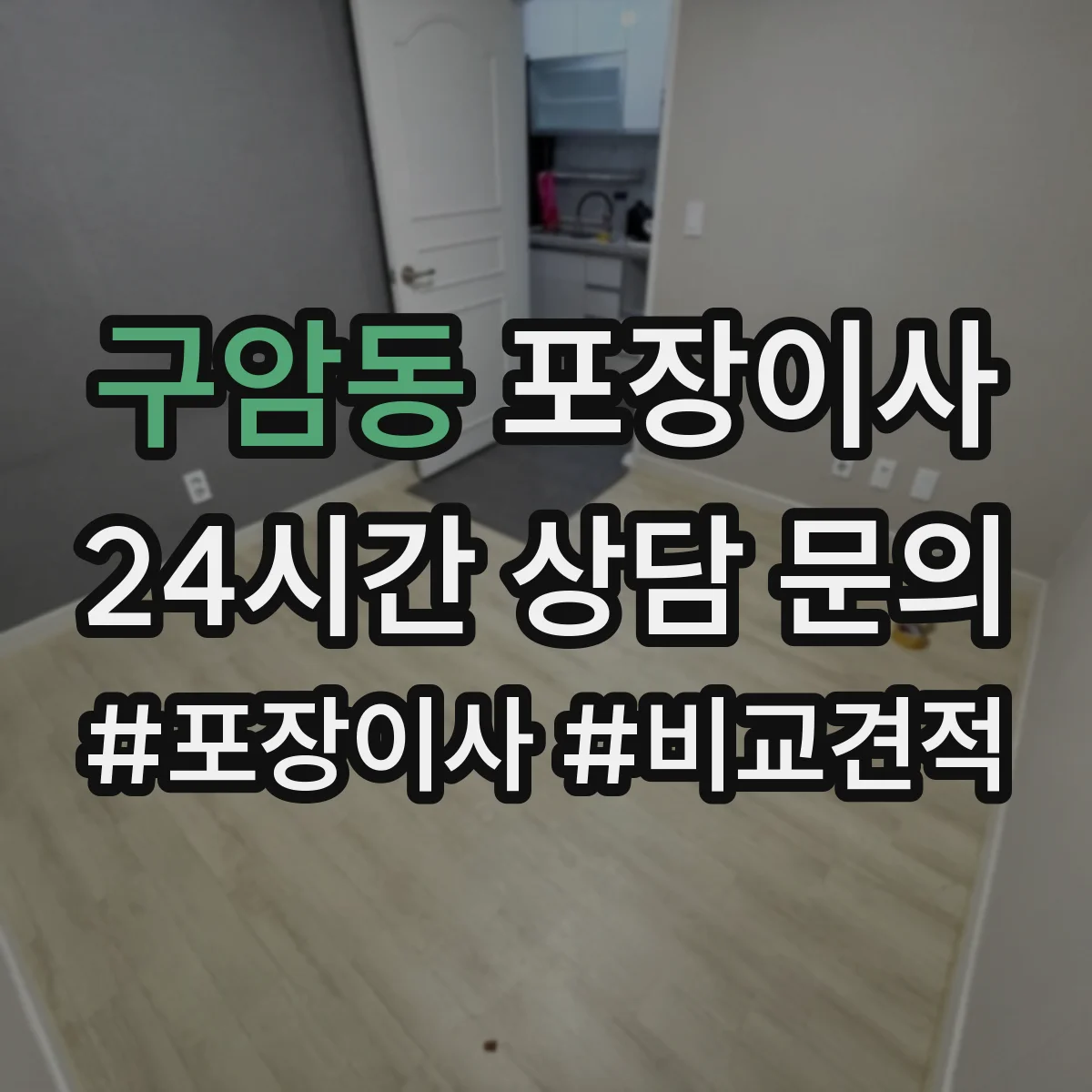 구암동 포장이사 후기에서 보는 품질 기준과 평가 포인트