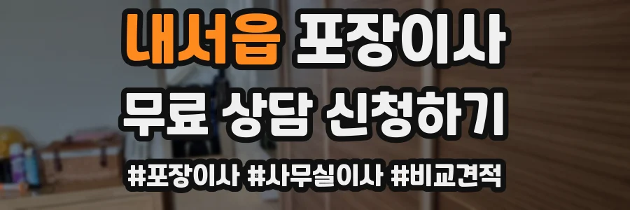 내서읍 포장이사