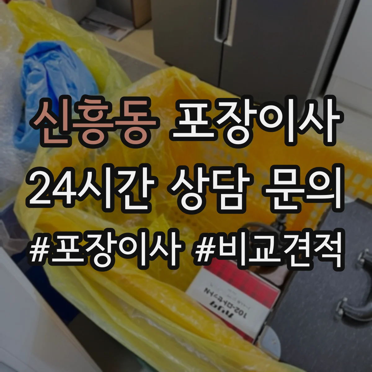 신흥동 포장이사 가구 사이즈별 분해 허용 한도 알아보기