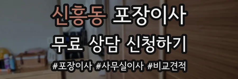 신흥동 포장이사
