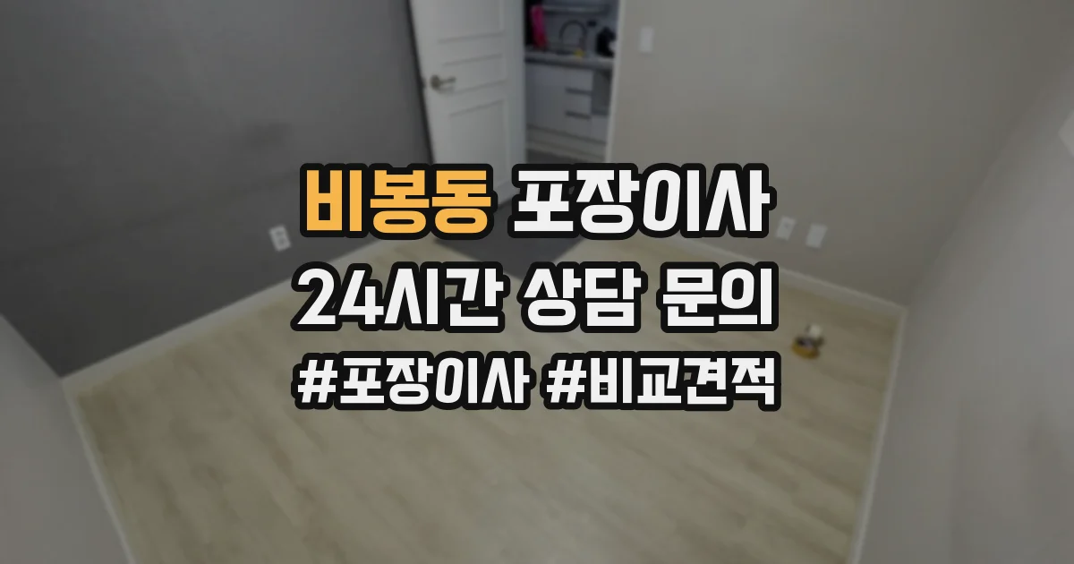 비봉동 포장이사