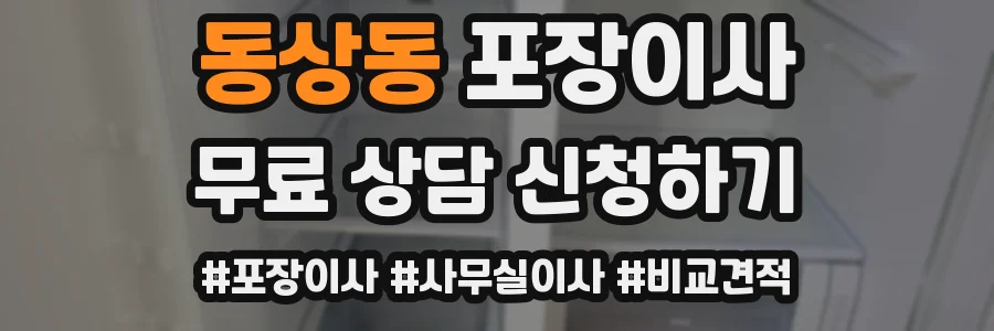 동상동 포장이사