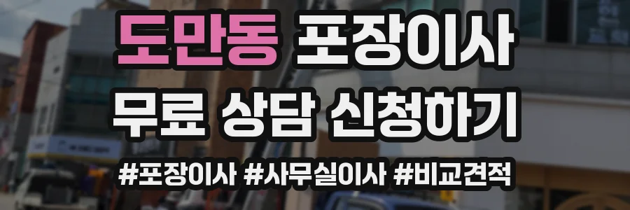 도만동 포장이사