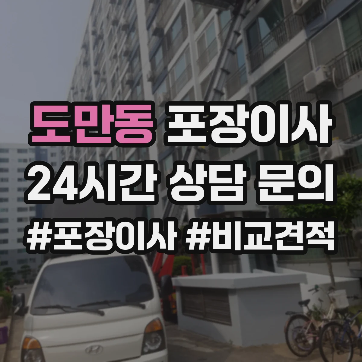도만동 포장이사