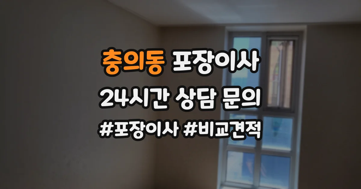 충의동 포장이사