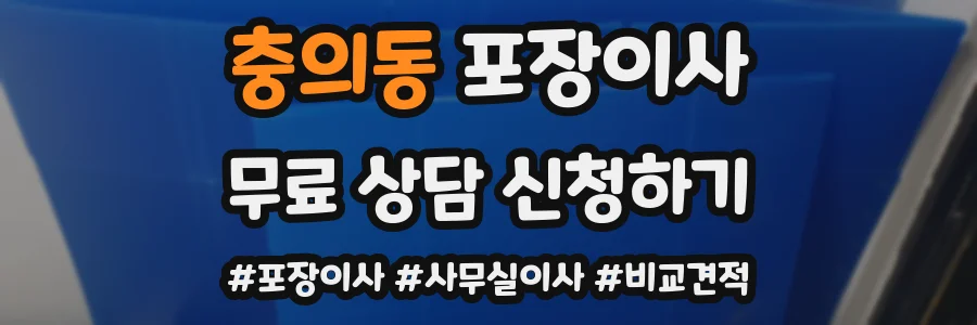충의동 포장이사