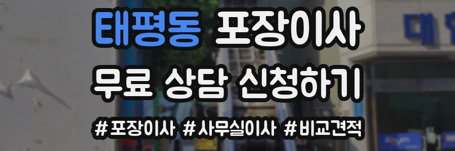 태평동 포장이사