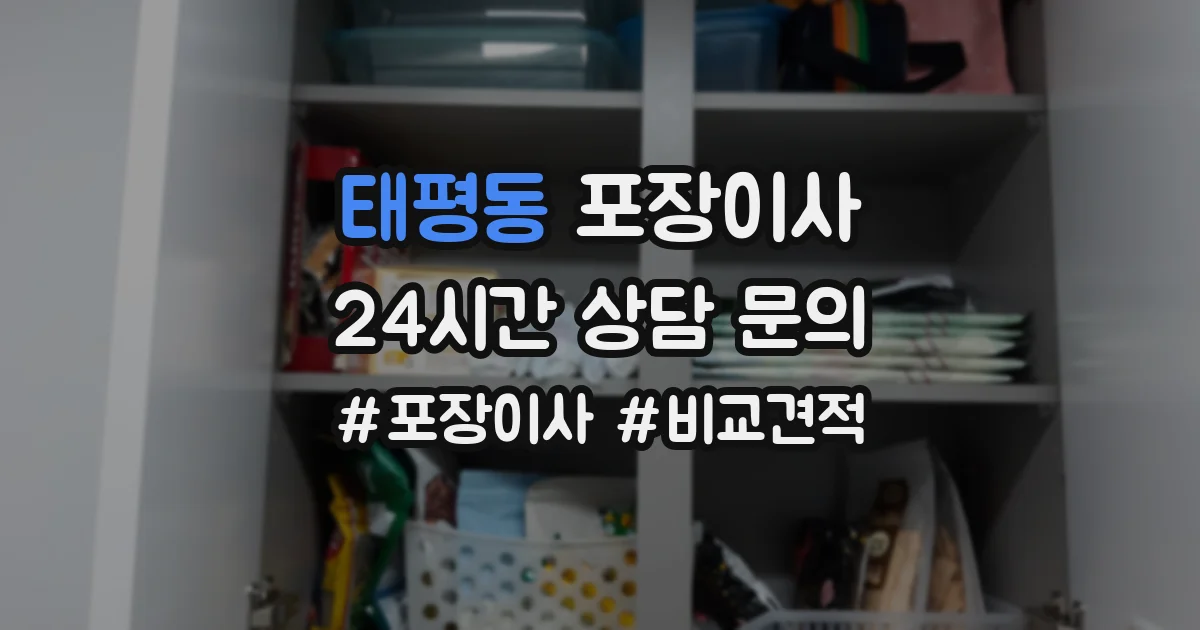 태평동 포장이사