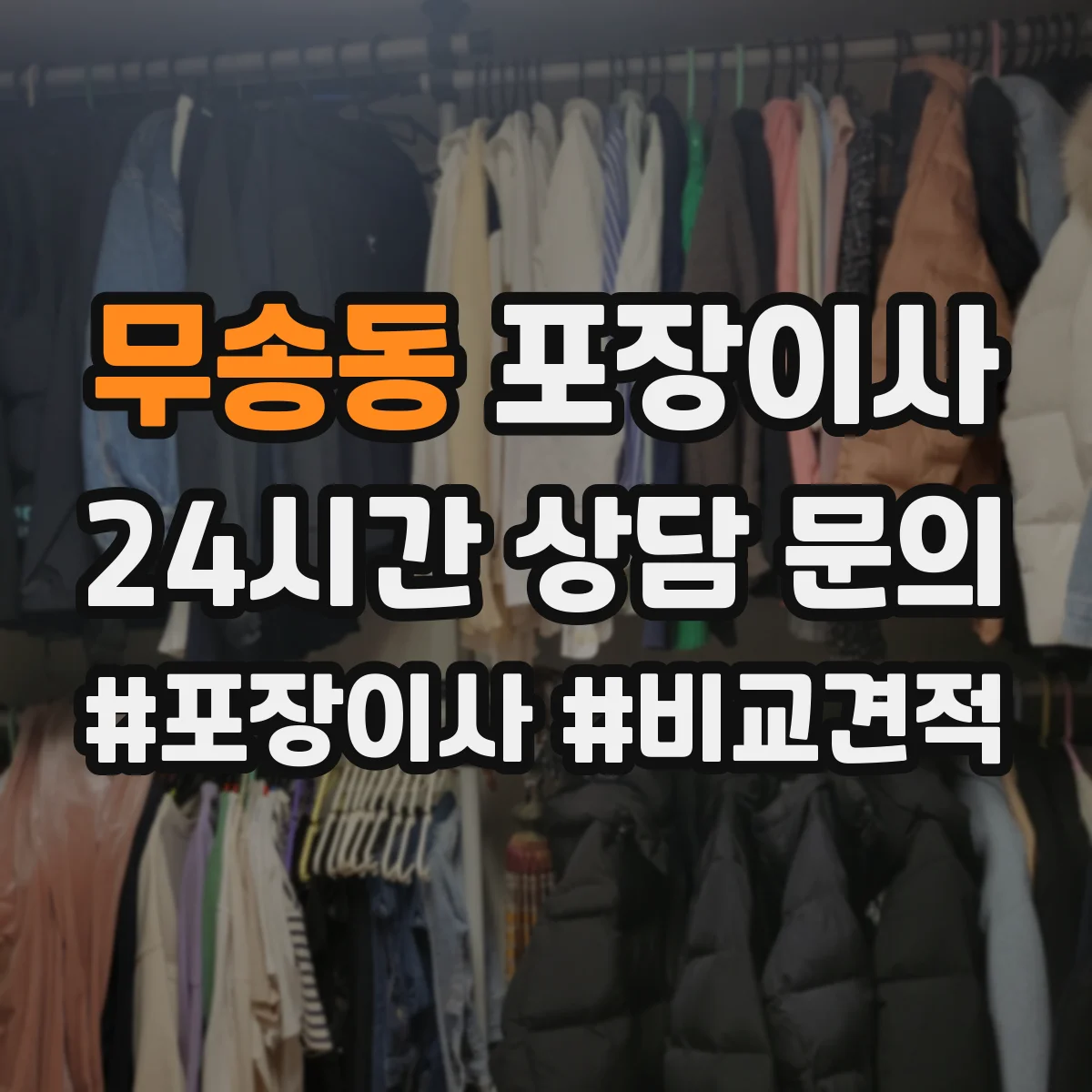 무송동 포장이사 사다리차 대신 실내 이동 동선 체크 포인트