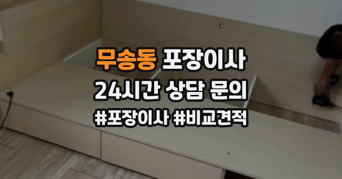 무송동 포장이사