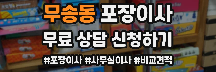 무송동 포장이사