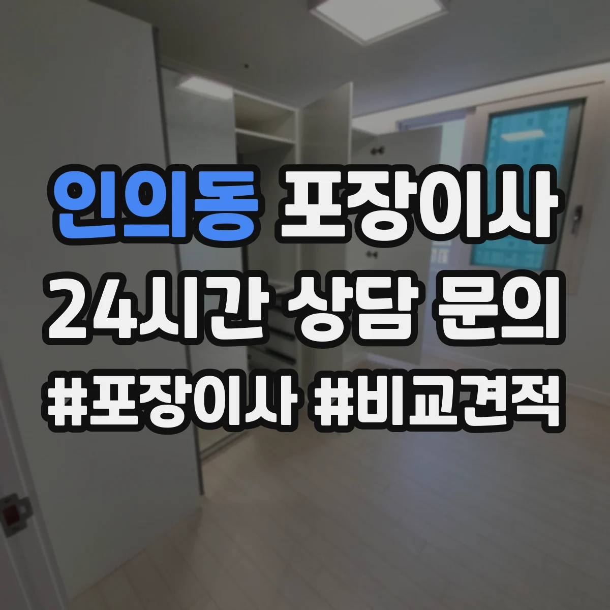 인의동 포장이사