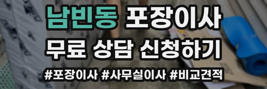 남빈동 포장이사