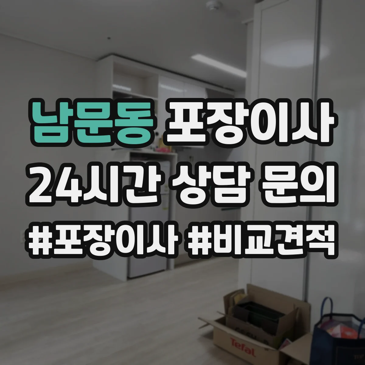 남문동 포장이사 포장 범위 사진 예시로 비교하는 방법