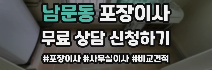 남문동 포장이사