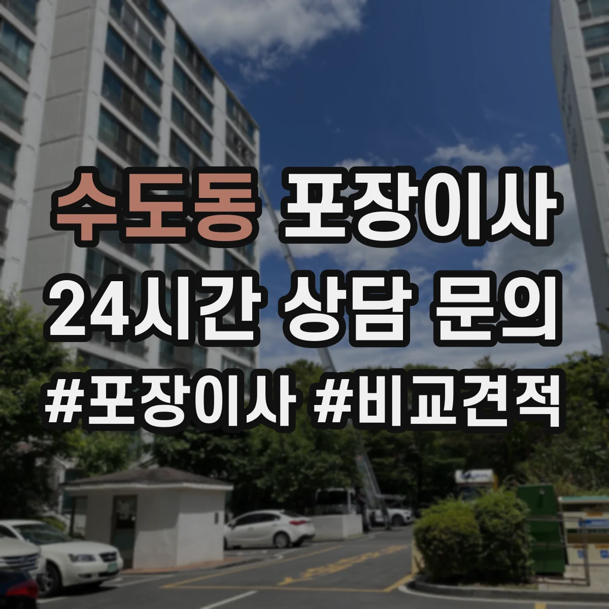 수도동 포장이사 겨울 이사 완충재 두께와 보냉 포장 요령