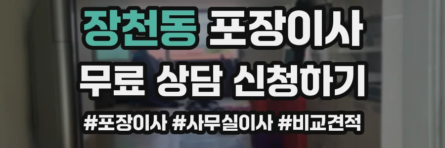 장천동 포장이사