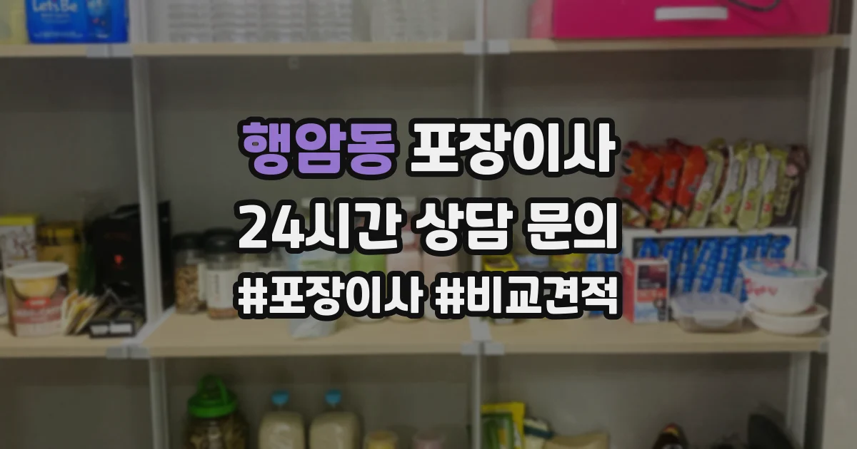 행암동 포장이사