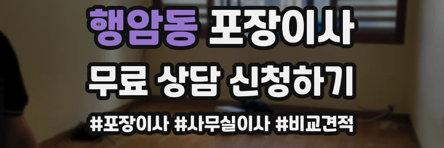 행암동 포장이사