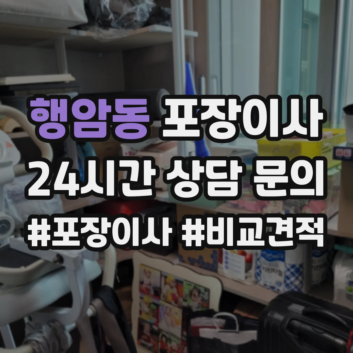 행암동 포장이사