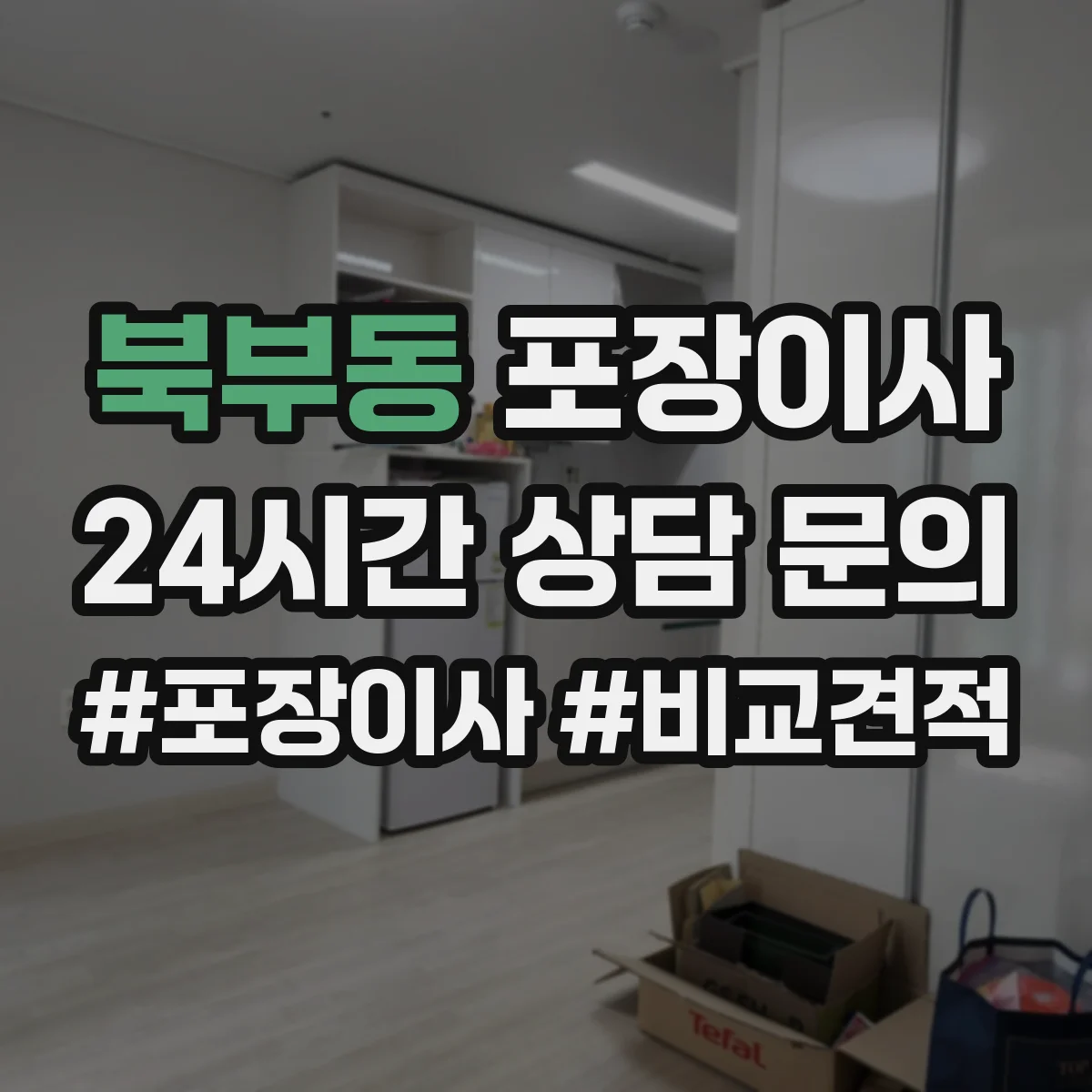 북부동 포장이사