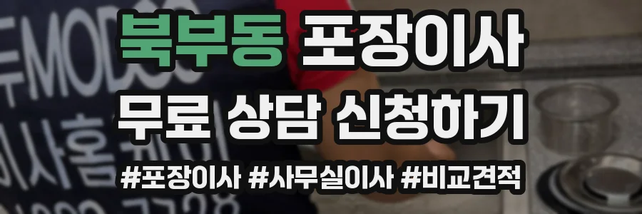 북부동 포장이사