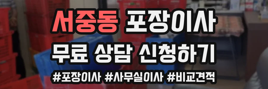 서중동 포장이사