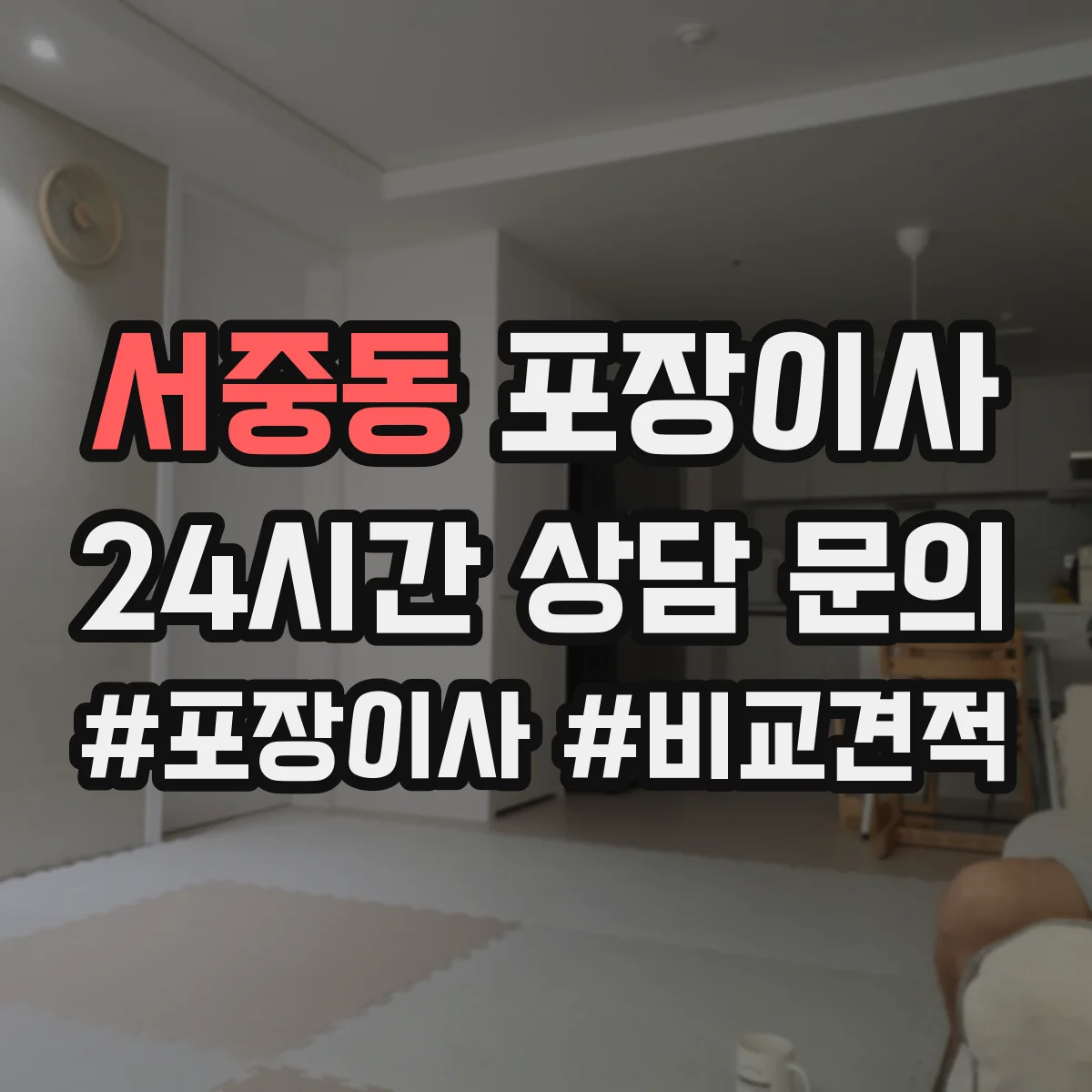 서중동 포장이사