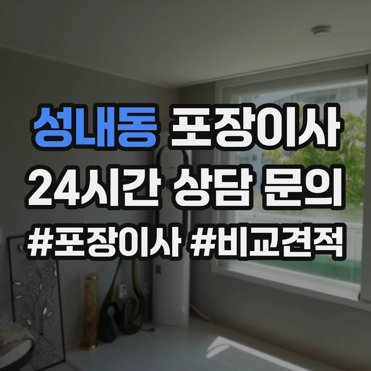 성내동 포장이사 분쟁 시 적용되는 기준 문구 확인 방법