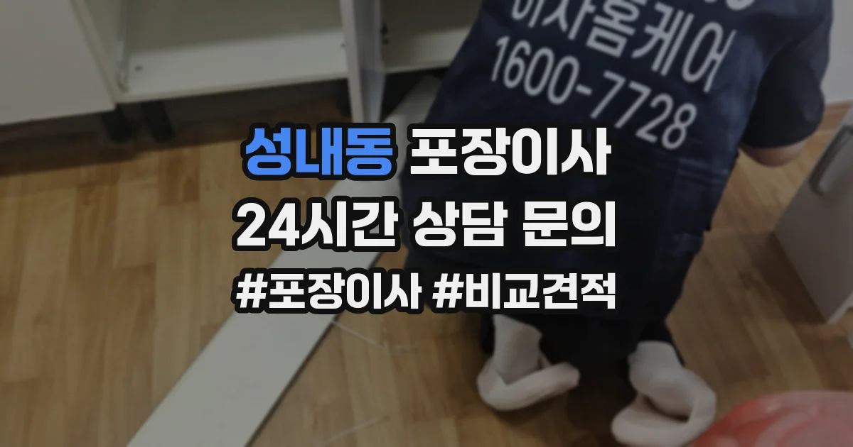 성내동 포장이사