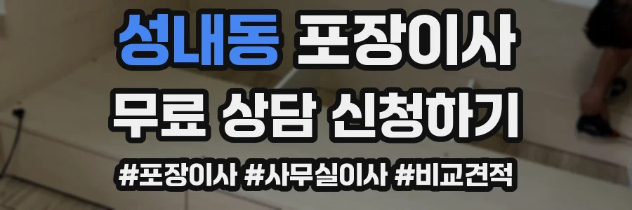 성내동 포장이사