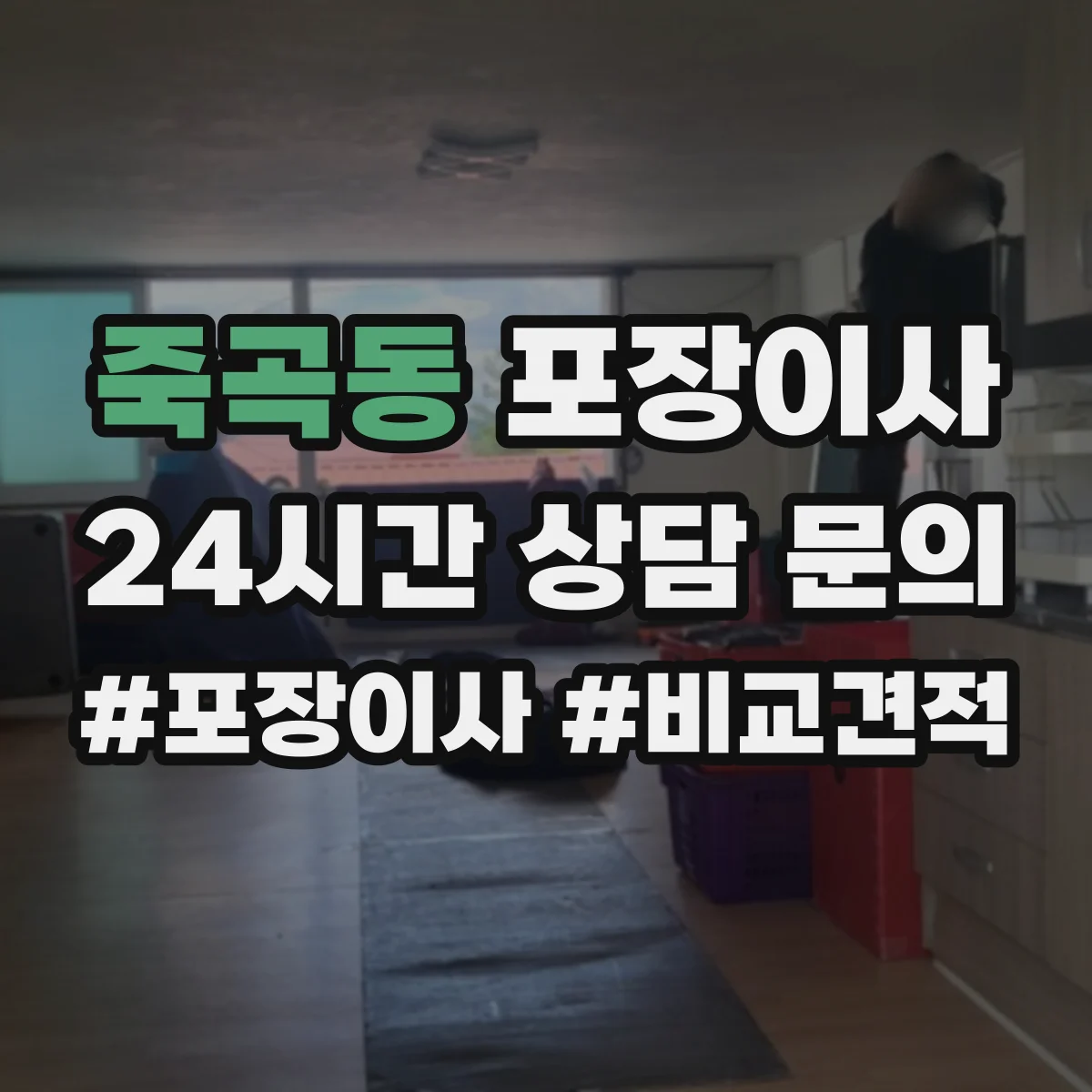 죽곡동 포장이사