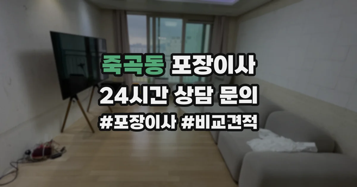 죽곡동 포장이사
