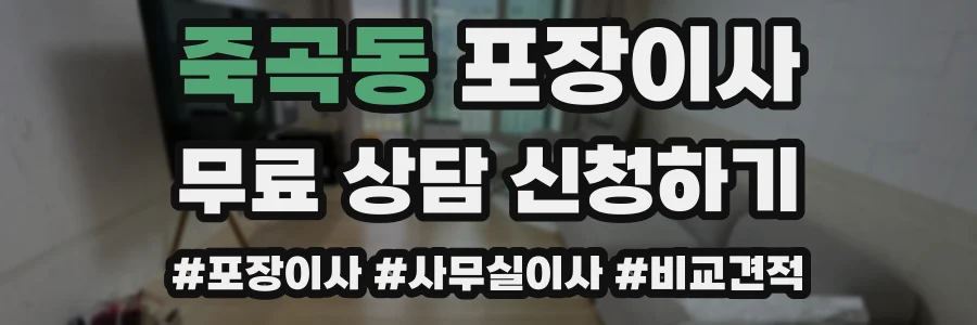 죽곡동 포장이사