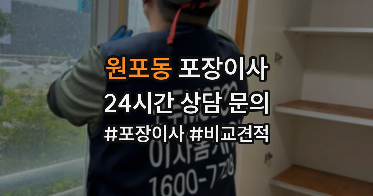 원포동 포장이사